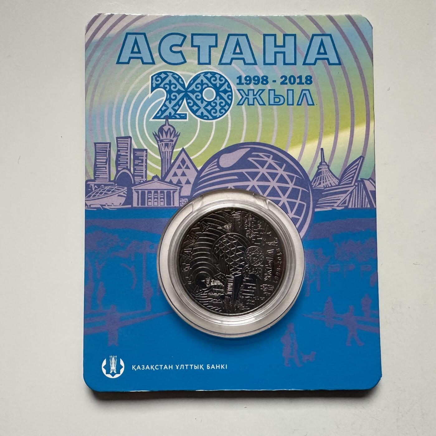 🌹外币初藏🌹🐯2025年第121场  每周二四六晚8️⃣点 哈萨克纪念币 哈萨克斯坦2018年首都阿斯塔纳建都20周年100坚戈纪念币 发行量3万枚