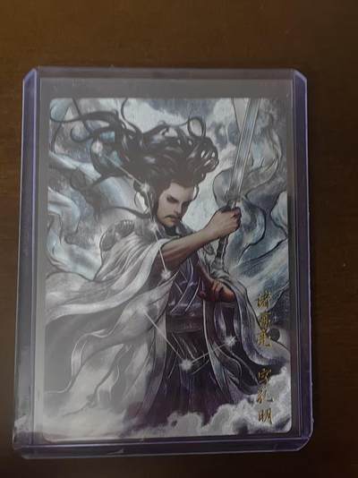 夜之极第三十四期 （11月1日周六晚9点截拍，欢迎竞拍） - 【36编】卡德曼 张建东三国 09/36 诸葛亮 粗闪