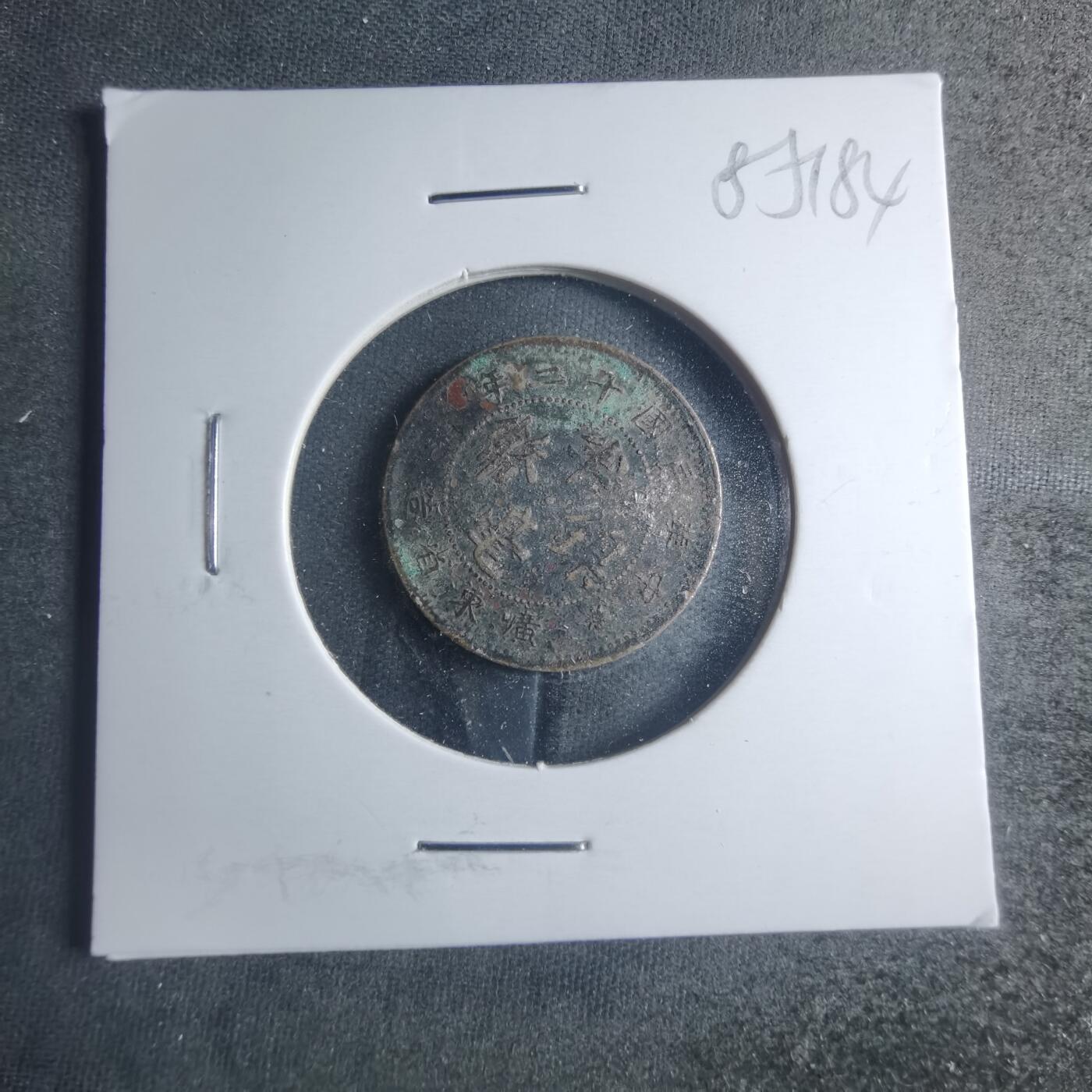 沼泽如烟--第885场 民国十二年半毫镍币