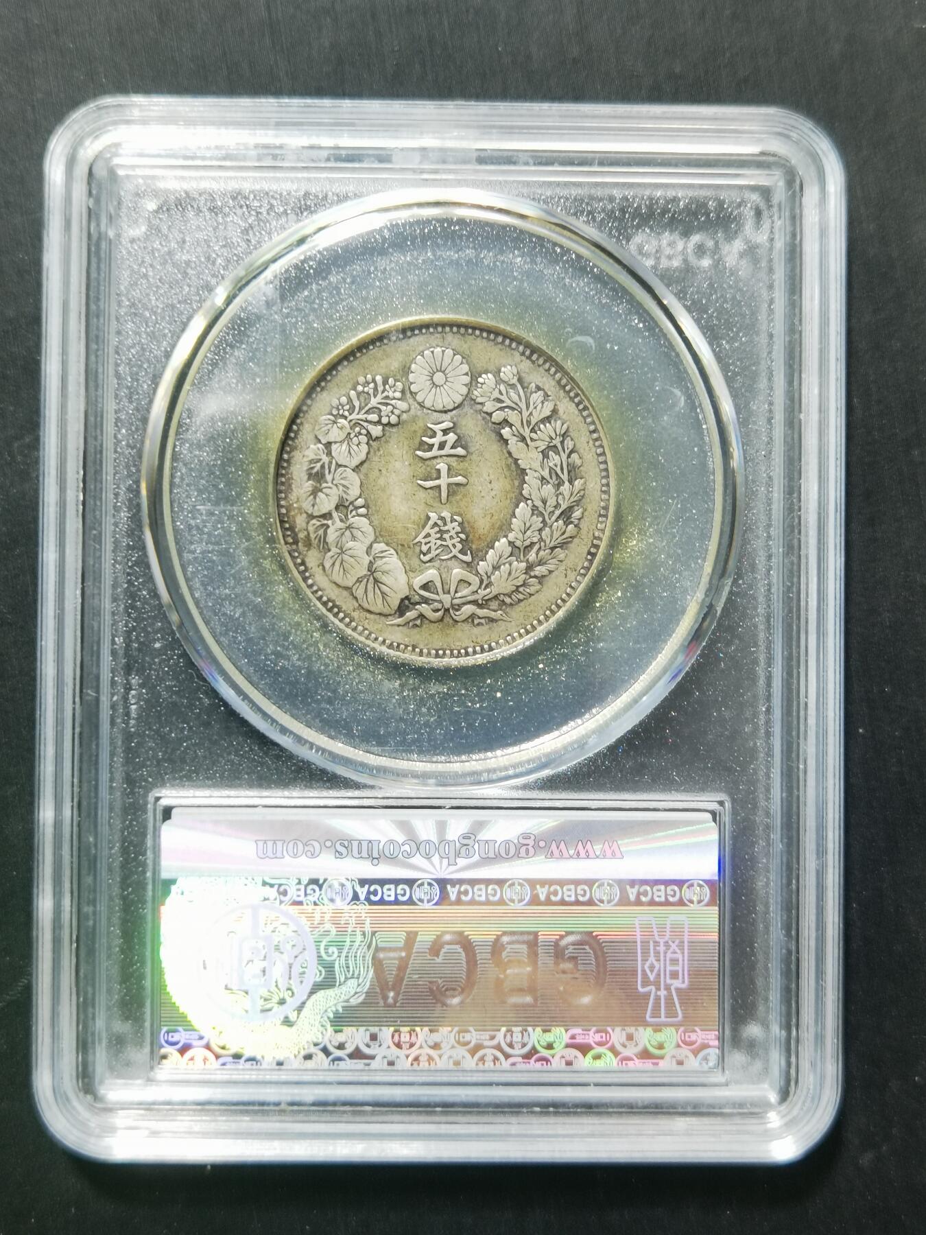 天下钱庄专场欢迎参拍 旭日五十钱银币