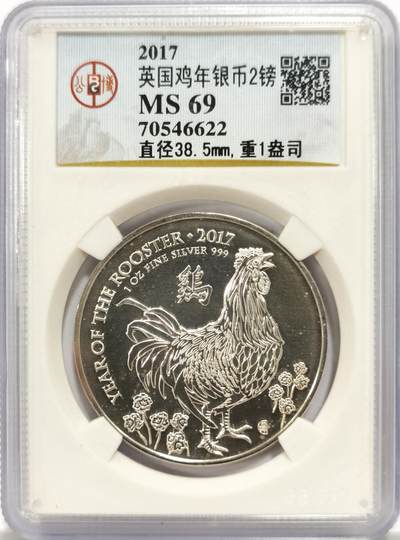 博洋堂世界钱币拍卖第144期（全场包邮） - 公博 MS69 英国2017年鸡年2镑999银币 化银料都有360多