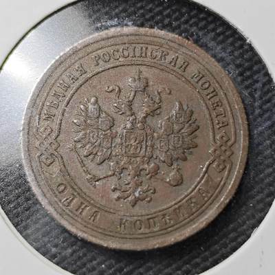 KK钱币收藏小铺  第360场  2月预留时间 周末发货 - 1903沙俄1戈比铜币 