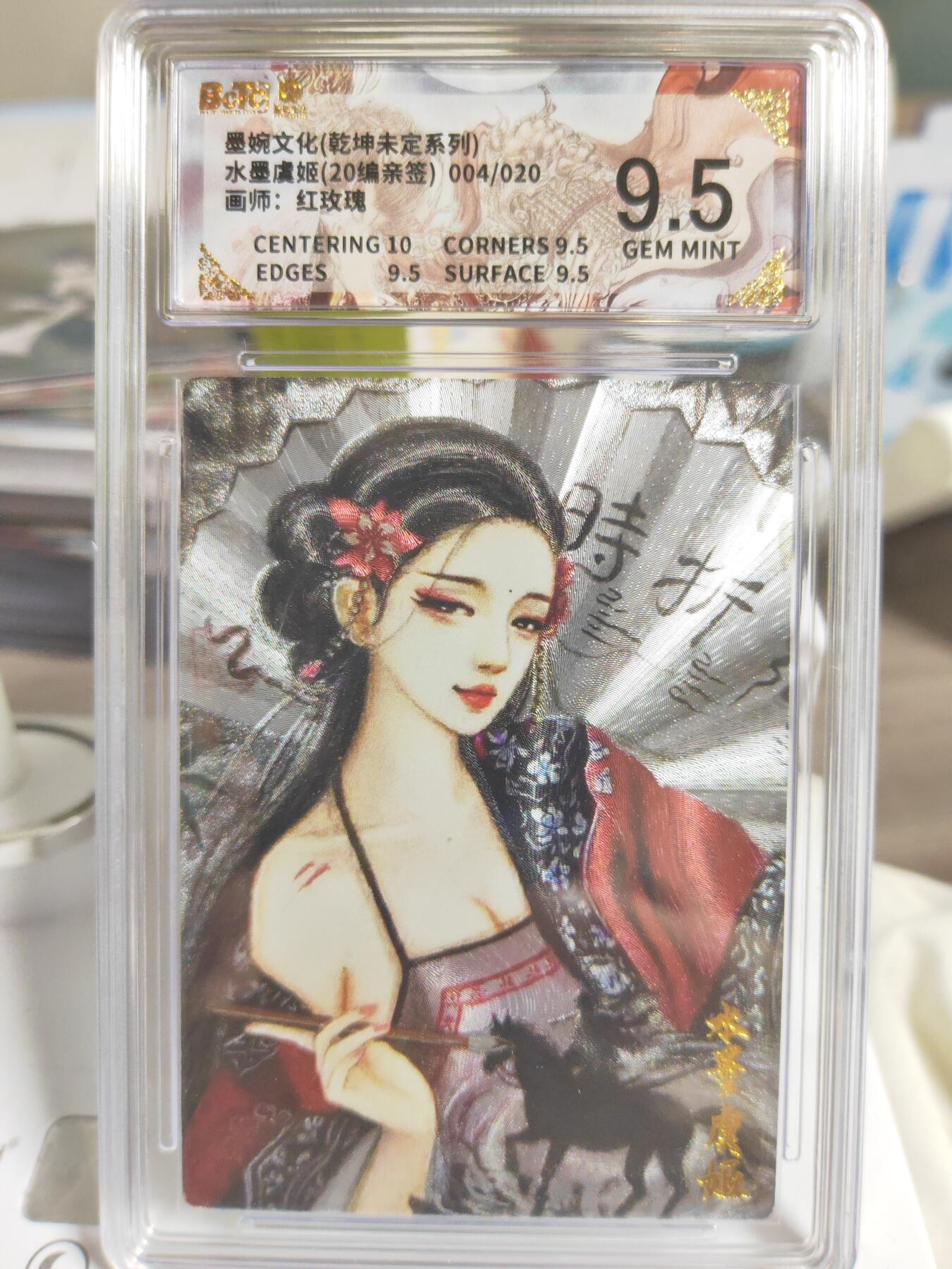 阳大大卡牌拍卖第78期（持续收拍品，周二晚上九点截拍，进群福利早知道） 【亲签限编】墨婉文化 乾坤未定系列  红玫瑰 水墨虞姬 20编亲签 004/020