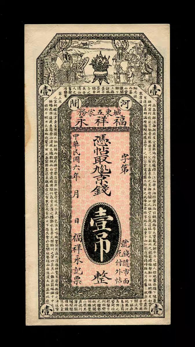 10月31号晚上8点 外国纸币自动截拍第48场 河北钱庄票 河间 福祥永 壹吊 八仙/聚宝盆 挺板