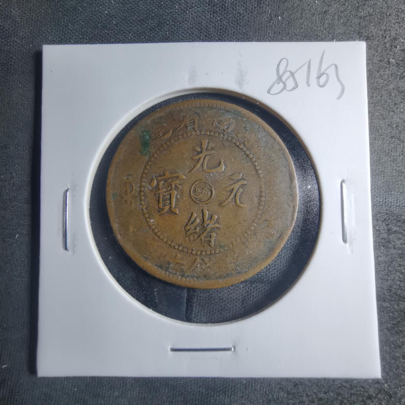 沼泽如烟--第885场 光绪元宝河南阴太极