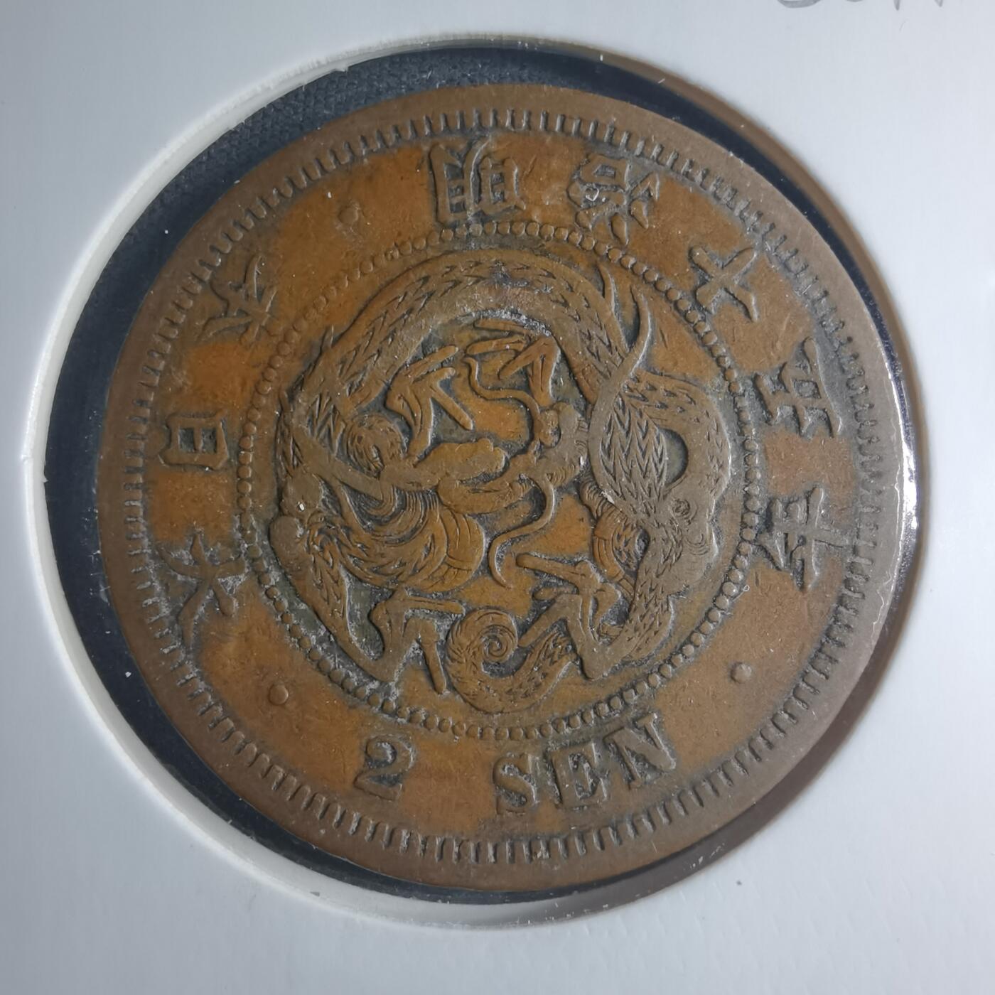 沼泽如烟--第885场 明治十五年龙二钱