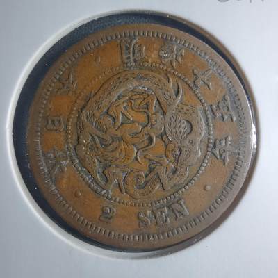 沼泽如烟--第885场 - 明治十五年龙二钱