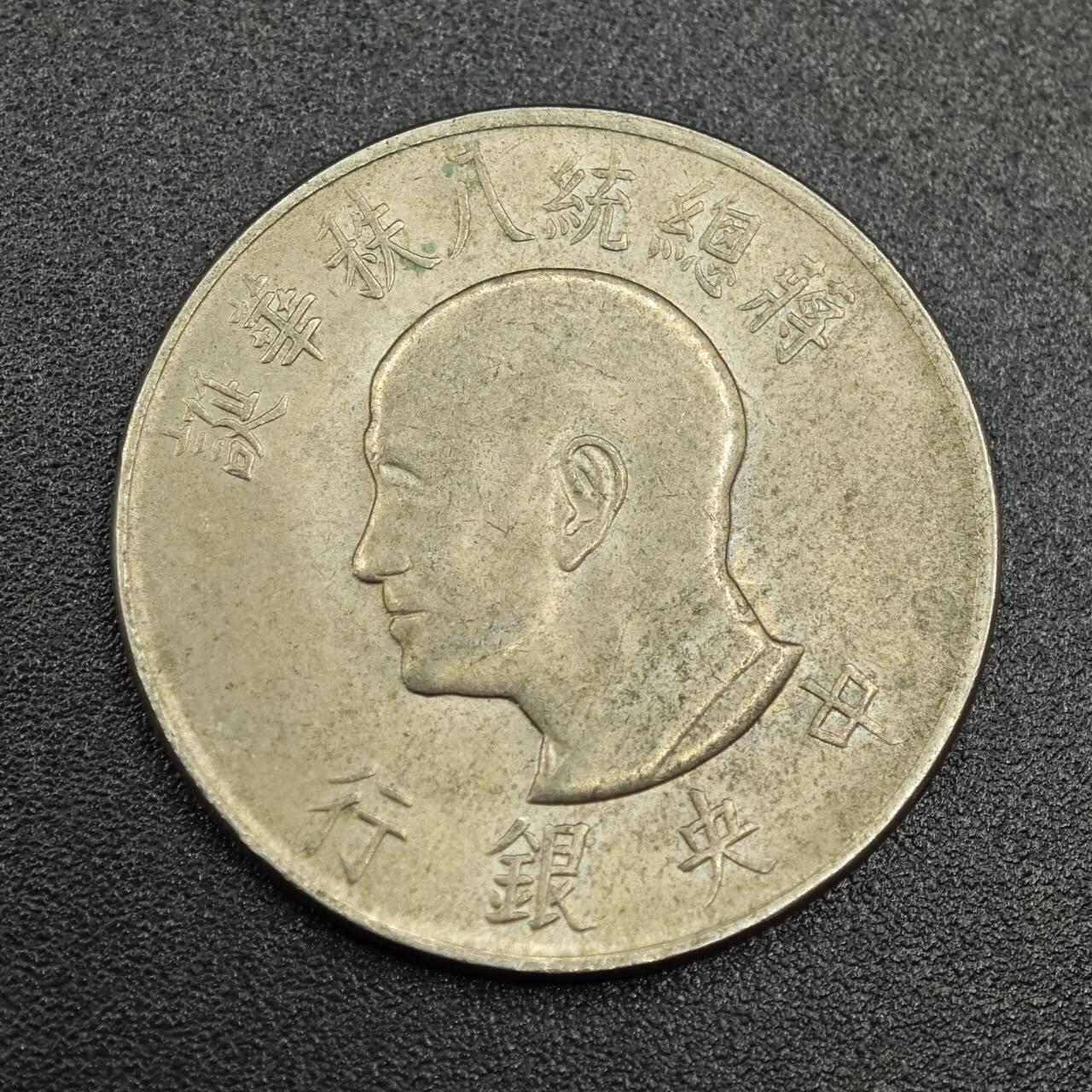 【淘币小摊】实时拍第七百七十八拍   散币场   满百包邮可预留二周 每周一统一发货   台湾省蒋公八秩壹圆纪念币