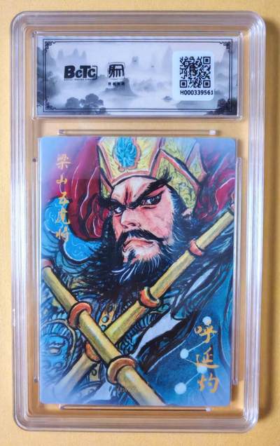 趣卡卡拍No.18期（无佣金免手续费，分享成交有奖） 【联名评级，限编签名评级卡】昆仑万象-权迎东 梁山五虎将 呼延灼