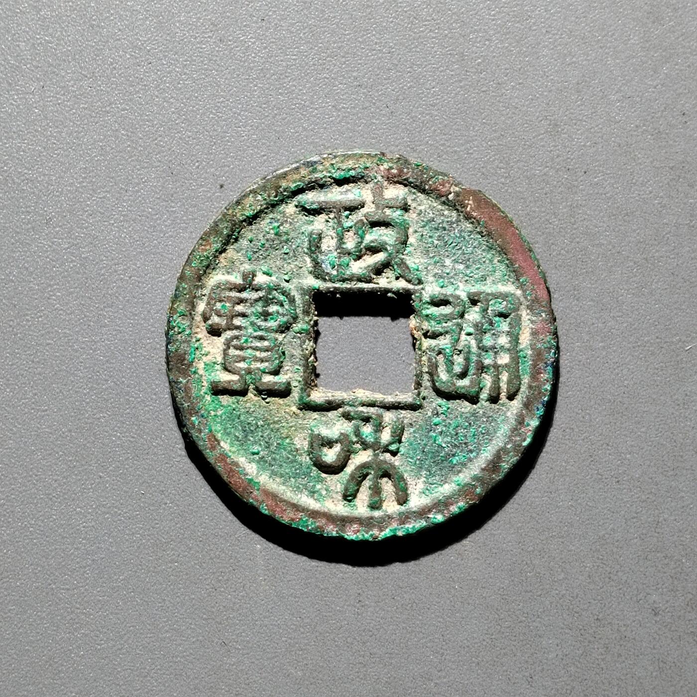 PCAI钱币31-570  南宋钱小专场