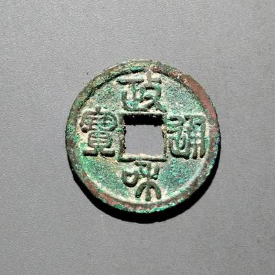 PCAI钱币31-570  南宋钱小专场 - 政和通宝
