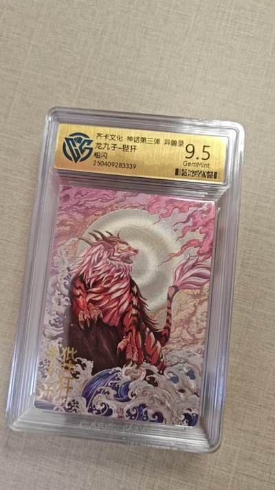 卡牌实验室开始实验 - 齐卡文化 神话三  狴犴 粗闪