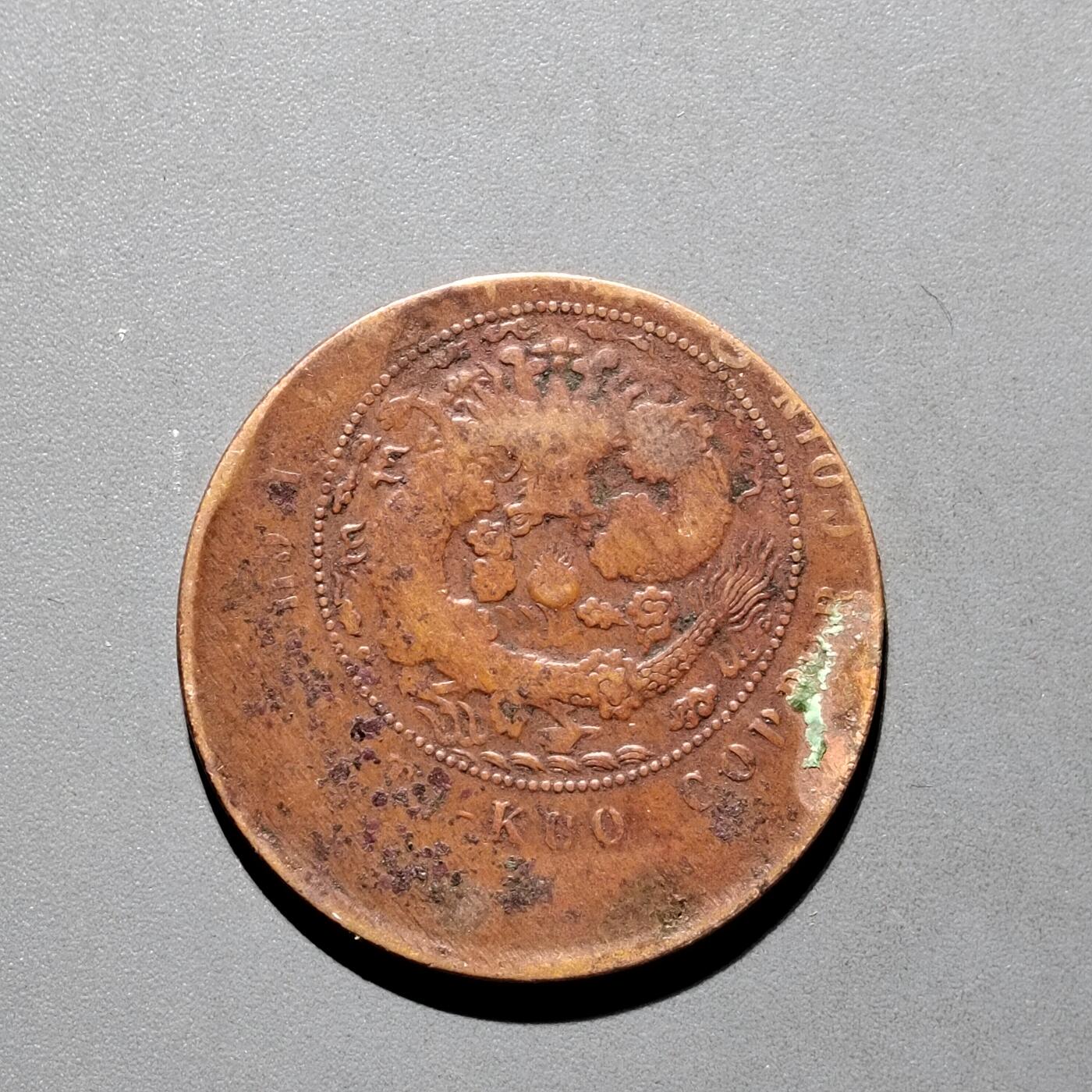 PCAI钱币30-571  乱七八糟钱币小专场 大移位