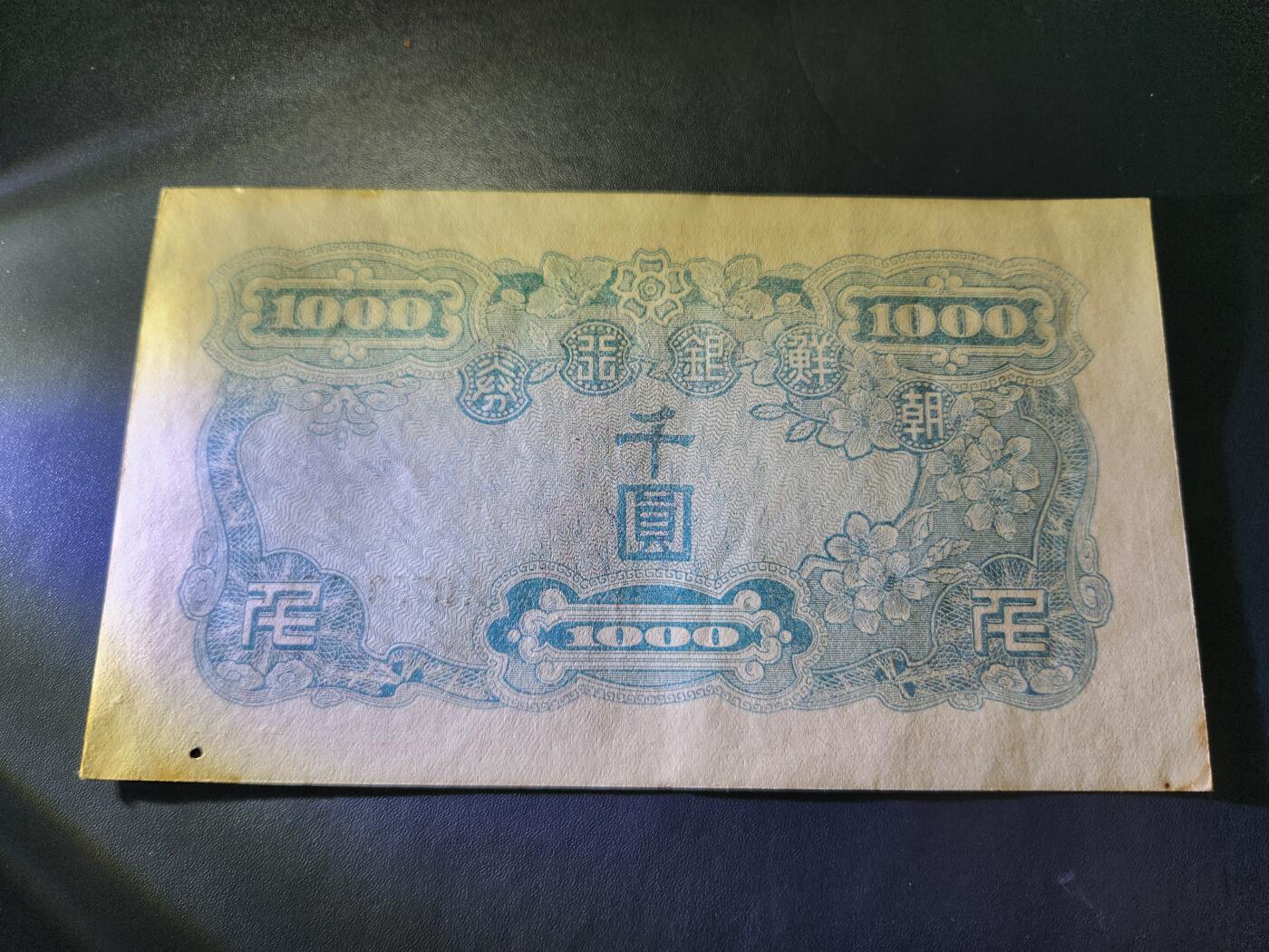 10月29号晚上8点 外国纸币自动截拍第47场 日据朝鲜银行券 最大面值1000元 极美品有一个小眼