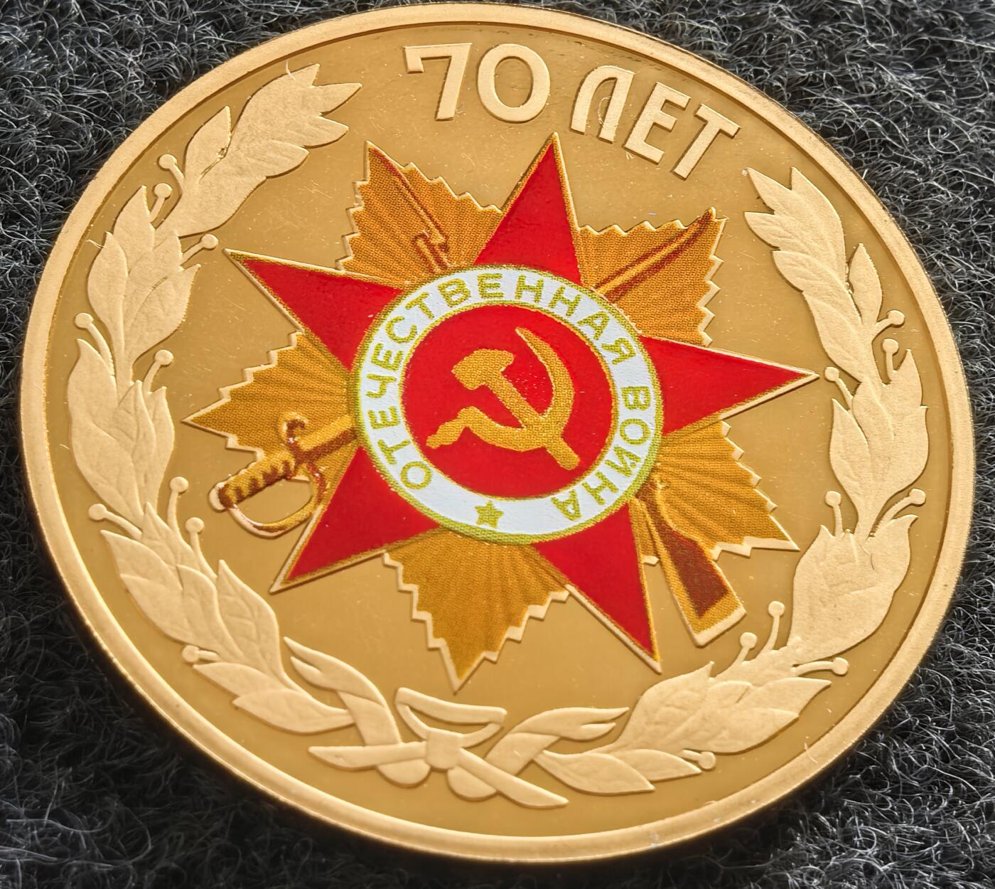 外国优质纪念币银币，周六晚上九点倒数截拍，满百包邮，可寄存半年，喜欢朋友微信扫描二维码可直接参拍 卫国战争70周年精制纪念章，直径34.9mm,重16克