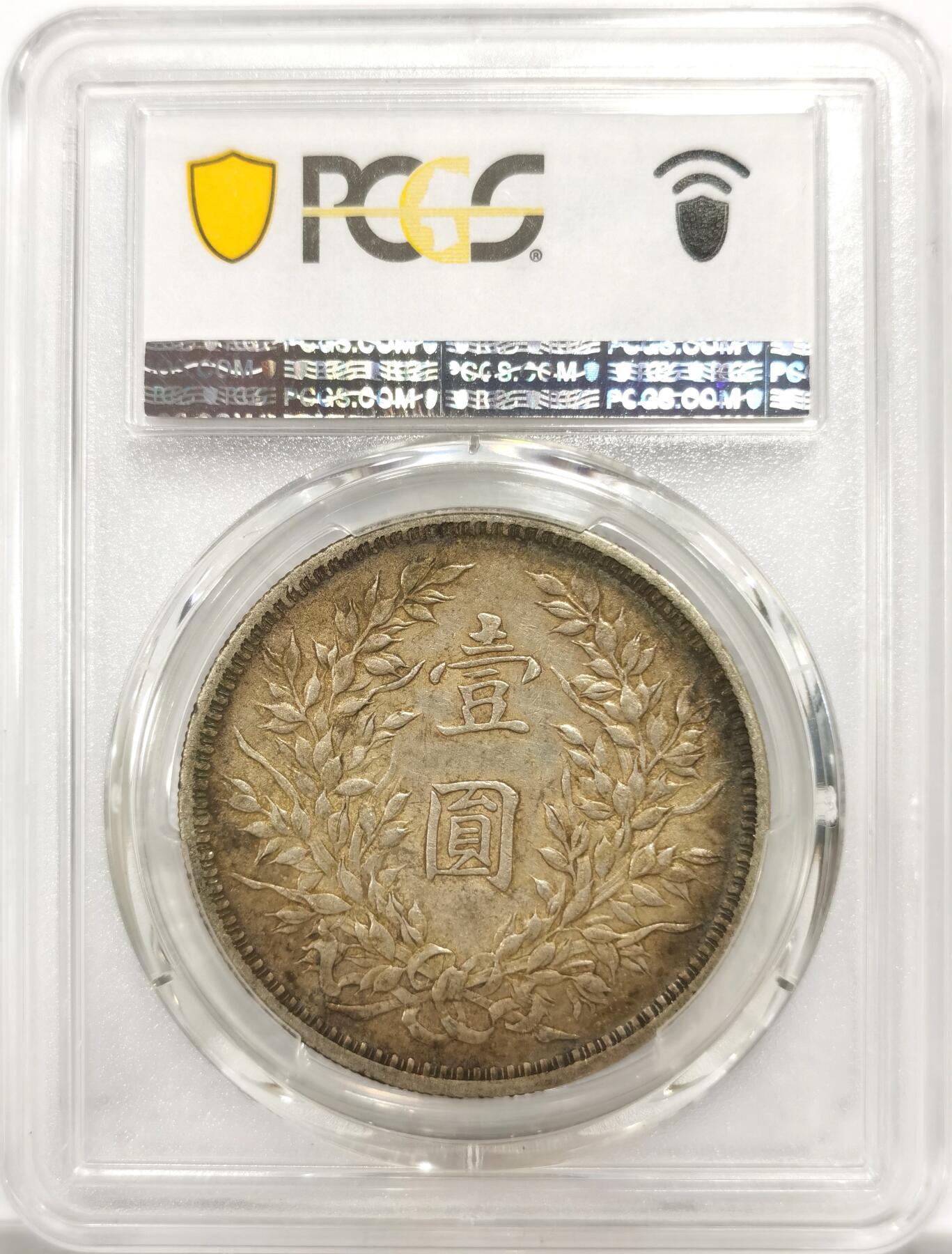 博洋堂世界钱币拍卖第144期（全场包邮） PCGS XF45 民国三年袁世凯袁像一元大头，盒子正面有点糊，附上管网图