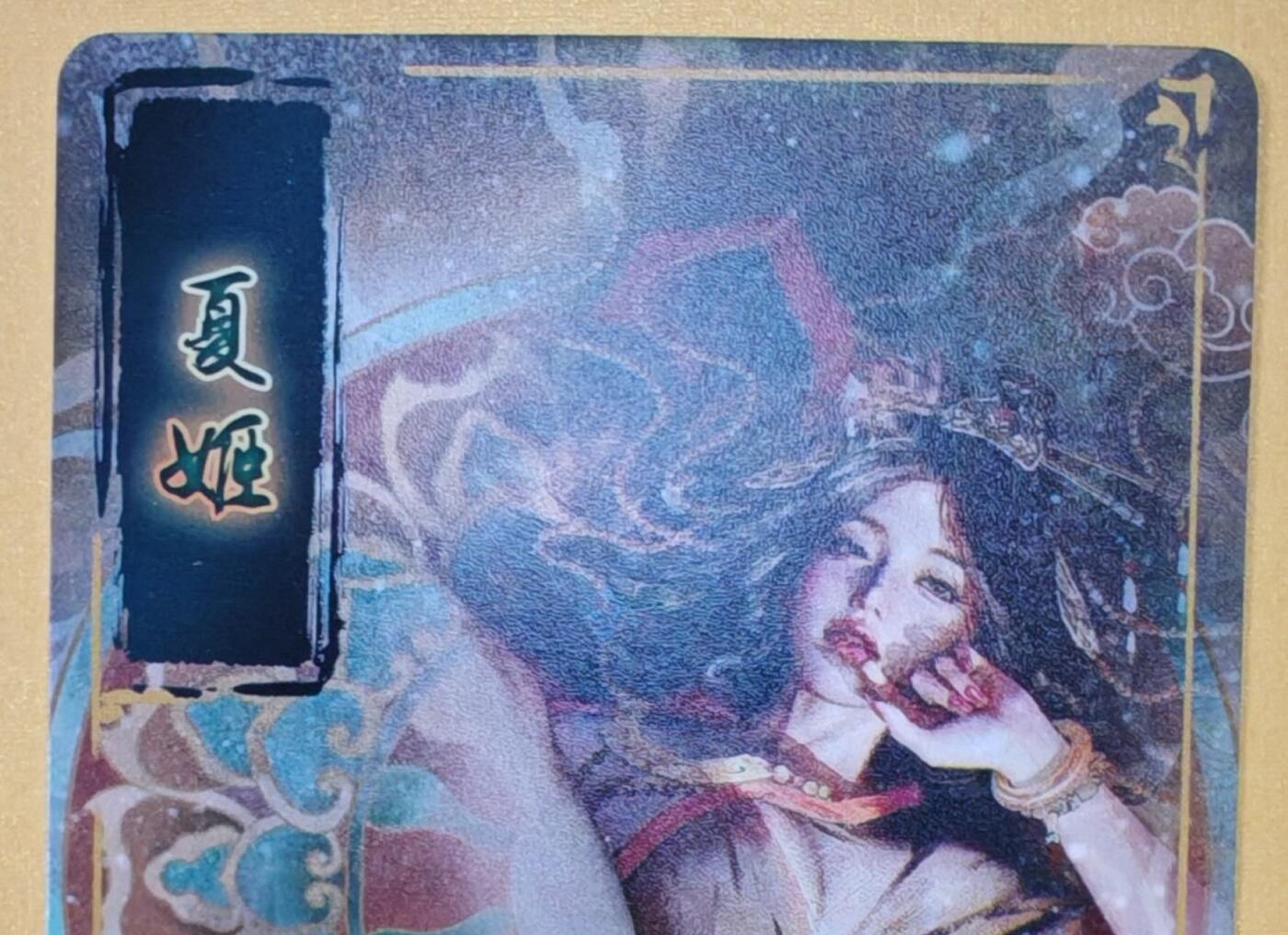 趣卡卡拍No.18期（无佣金免手续费，分享成交有奖） 【普卡】焱卡文化-刷子人间传 夏姬 近景卡