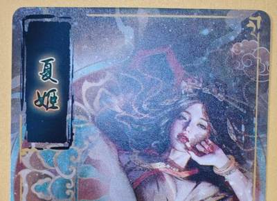 趣卡卡拍No.18期（无佣金免手续费，分享成交有奖） 【普卡】焱卡文化-刷子人间传 夏姬 近景卡