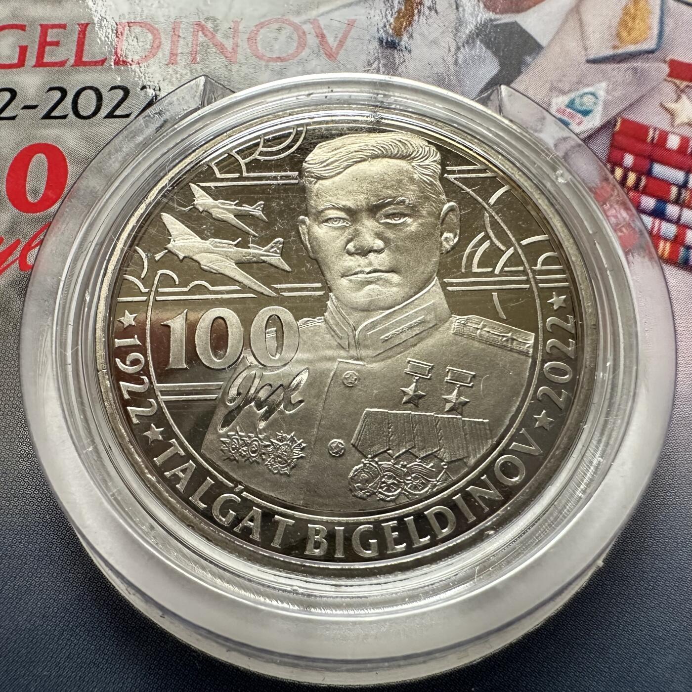 🌹外币初藏🌹🐯2025年第121场  每周二四六晚8️⃣点 哈萨克纪念币 哈萨克斯坦2022年比格尔季诺夫诞辰100周年100坚戈纪念币 发行量1.5万枚 精制币