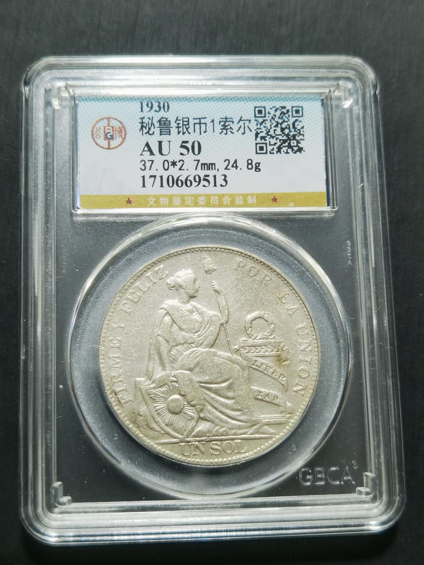 天下钱庄专场欢迎参拍 秘鲁1索尔银币