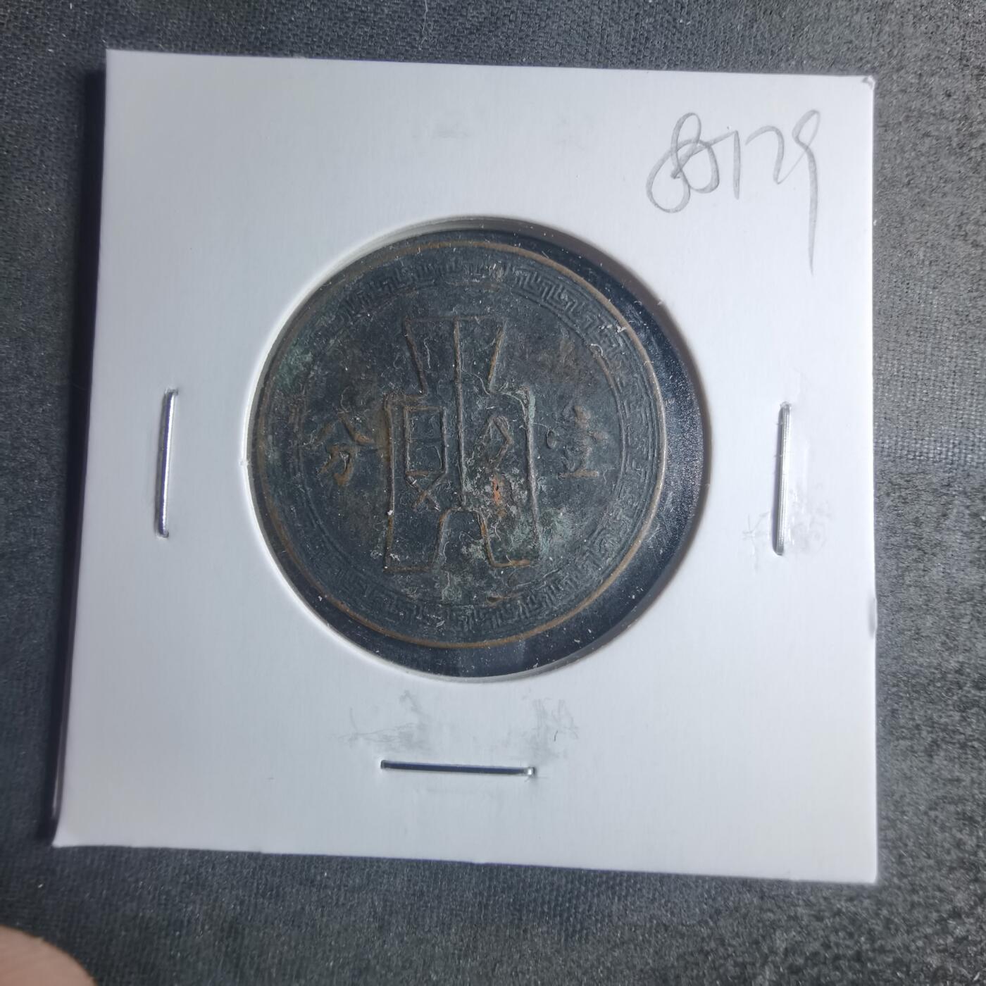 沼泽如烟--第885场 民国二十五年一分