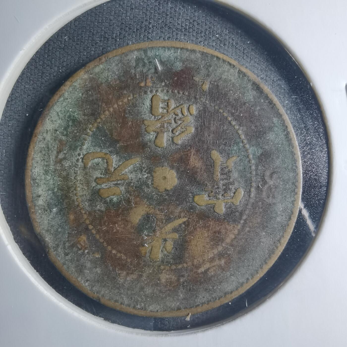 沼泽如烟--第885场 光绪元宝