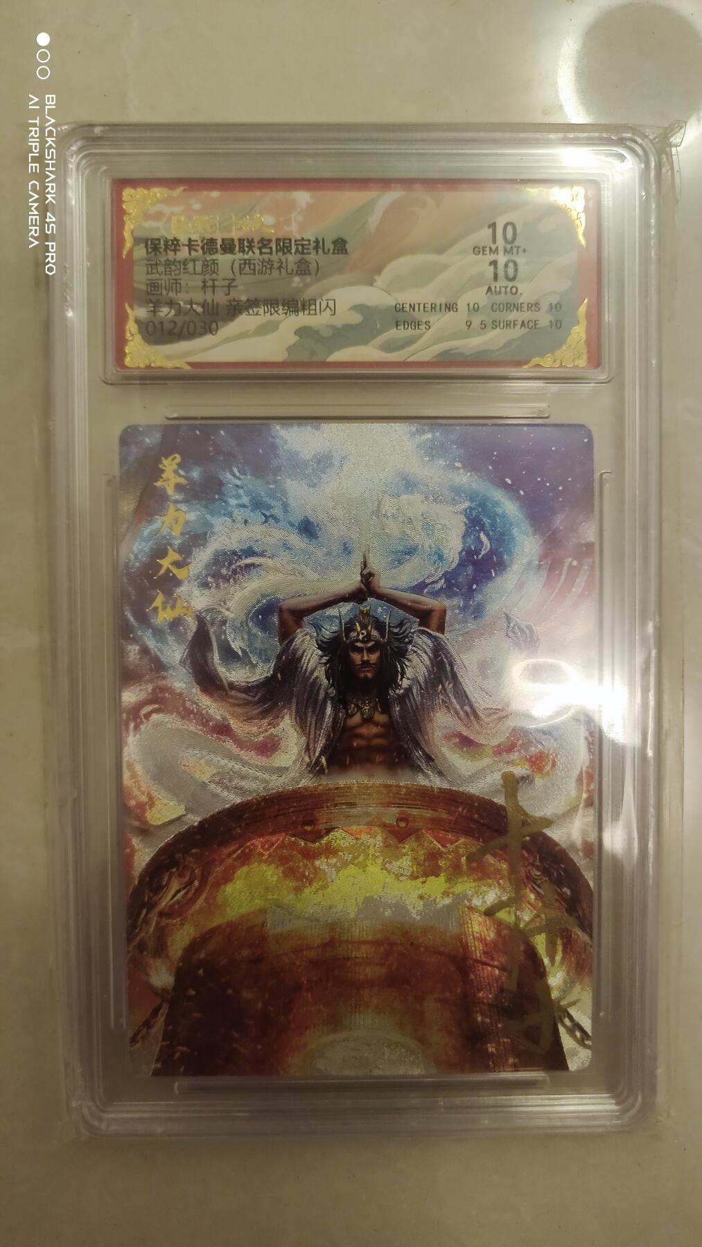 卡牌实验室开始实验 （亲签）卡德曼 武韵红颜 西游礼盒 杆子 亲签 羊力大仙 012/030 10/10