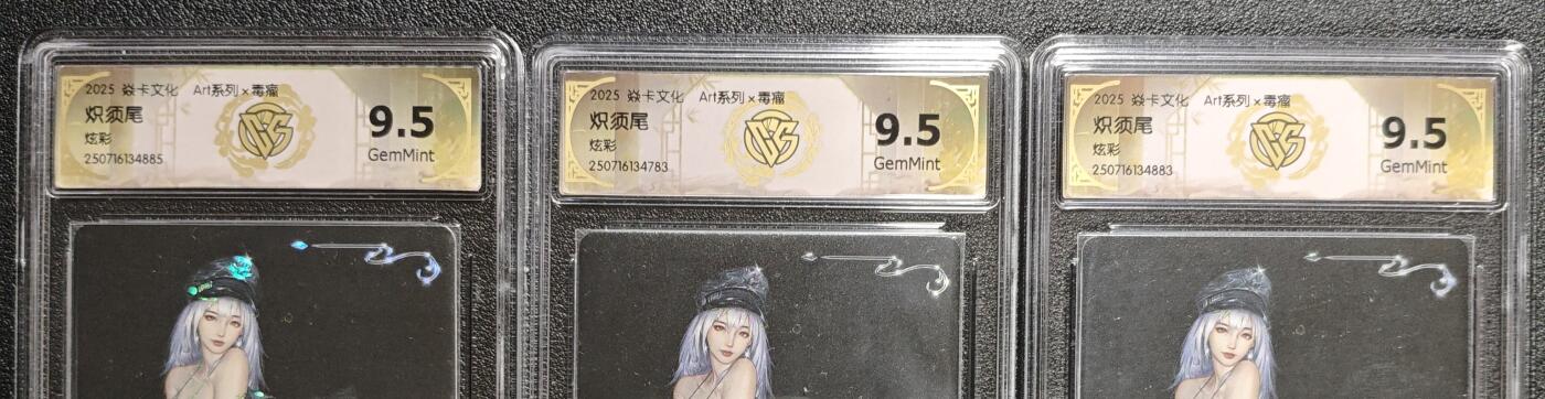 天玑星卡拍第133期《10.30周四截拍》持续收拍收评中 满赠卡需备注 焱卡文化 Art系列✘毒瘤 炽须尾 炫彩 三张 CCG9.5