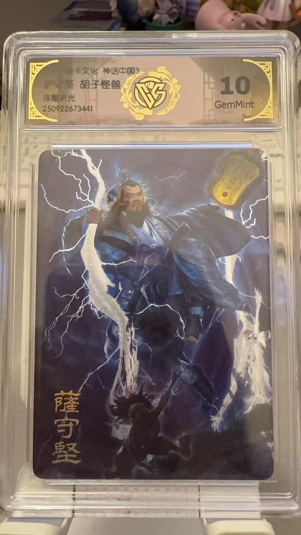 秋萤阁第29期 (10月28日周二晚上22点截拍，欢迎竞拍)  焱卡文化神话中国3 萨守坚 胡子怪兽 10G