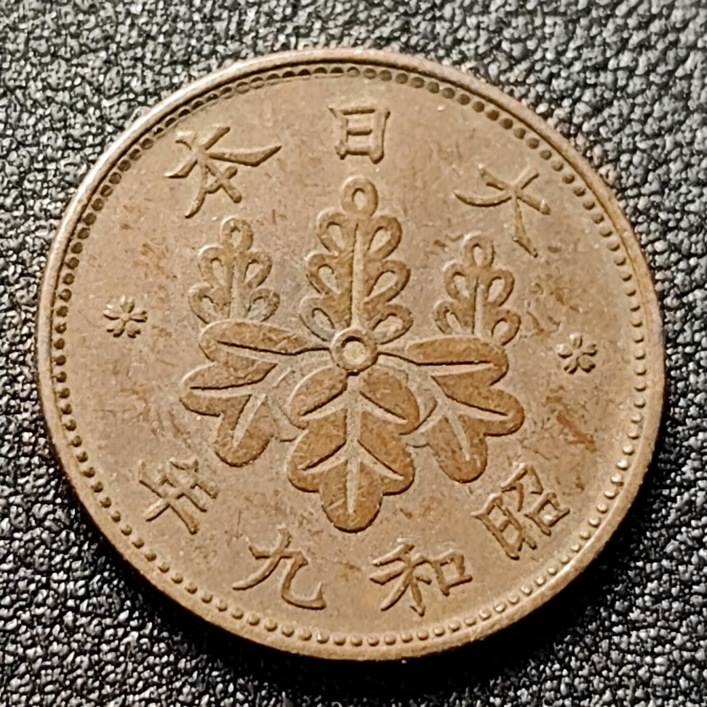 泉币菌-第119场-精品福利场 极美 日本昭和九年 1934年 枫叶一钱铜币