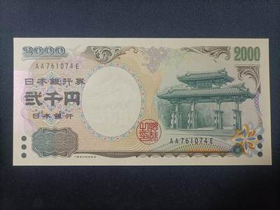 【游宝拍卖】乙巳蛇年82期  - 日本-2000元【2000年 AA冠 全新UNC】