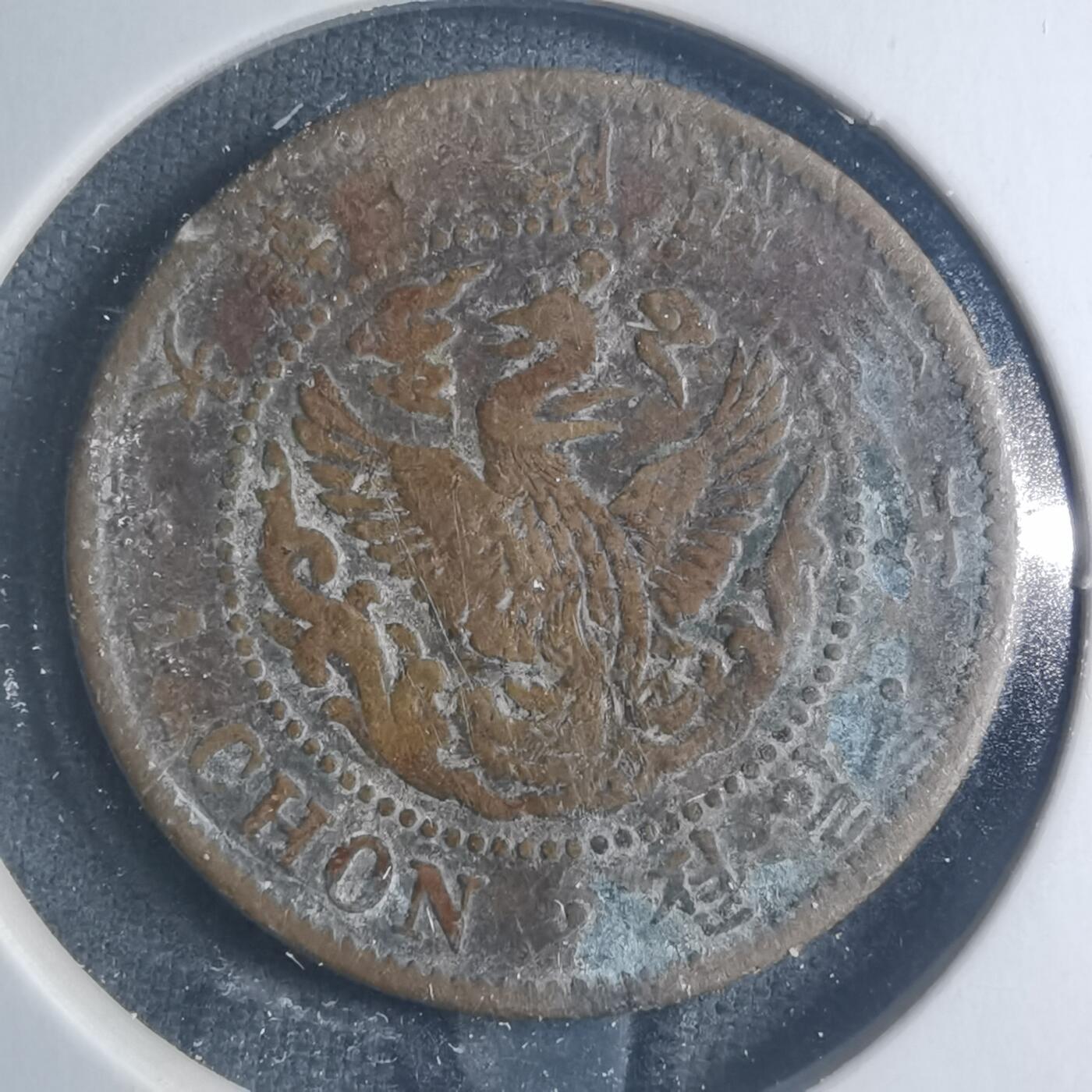 沼泽如烟--第885场 隆熙三年一钱