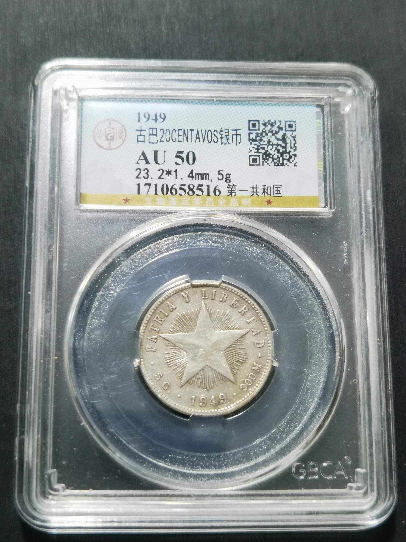 天下钱庄专场欢迎参拍 古巴共和国五角星20分银币