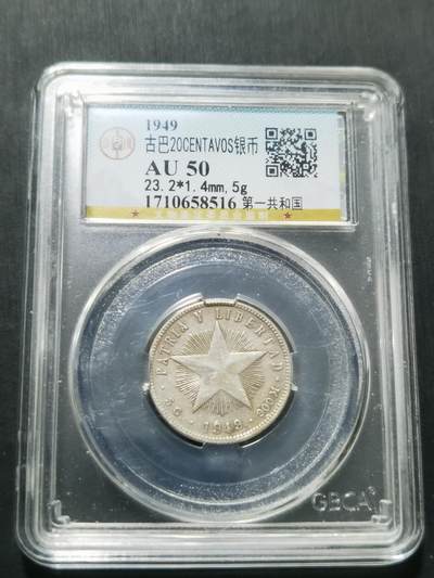 天下钱庄专场欢迎参拍 - 古巴共和国五角星20分银币