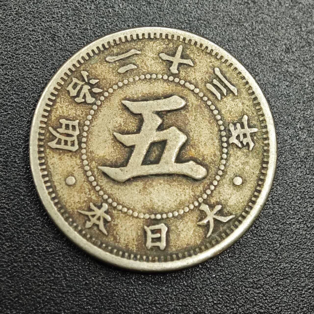【淘币小摊】实时拍第七百七十八拍   散币场   满百包邮可预留二周 每周一统一发货   日本明治二十三年五钱镍币
