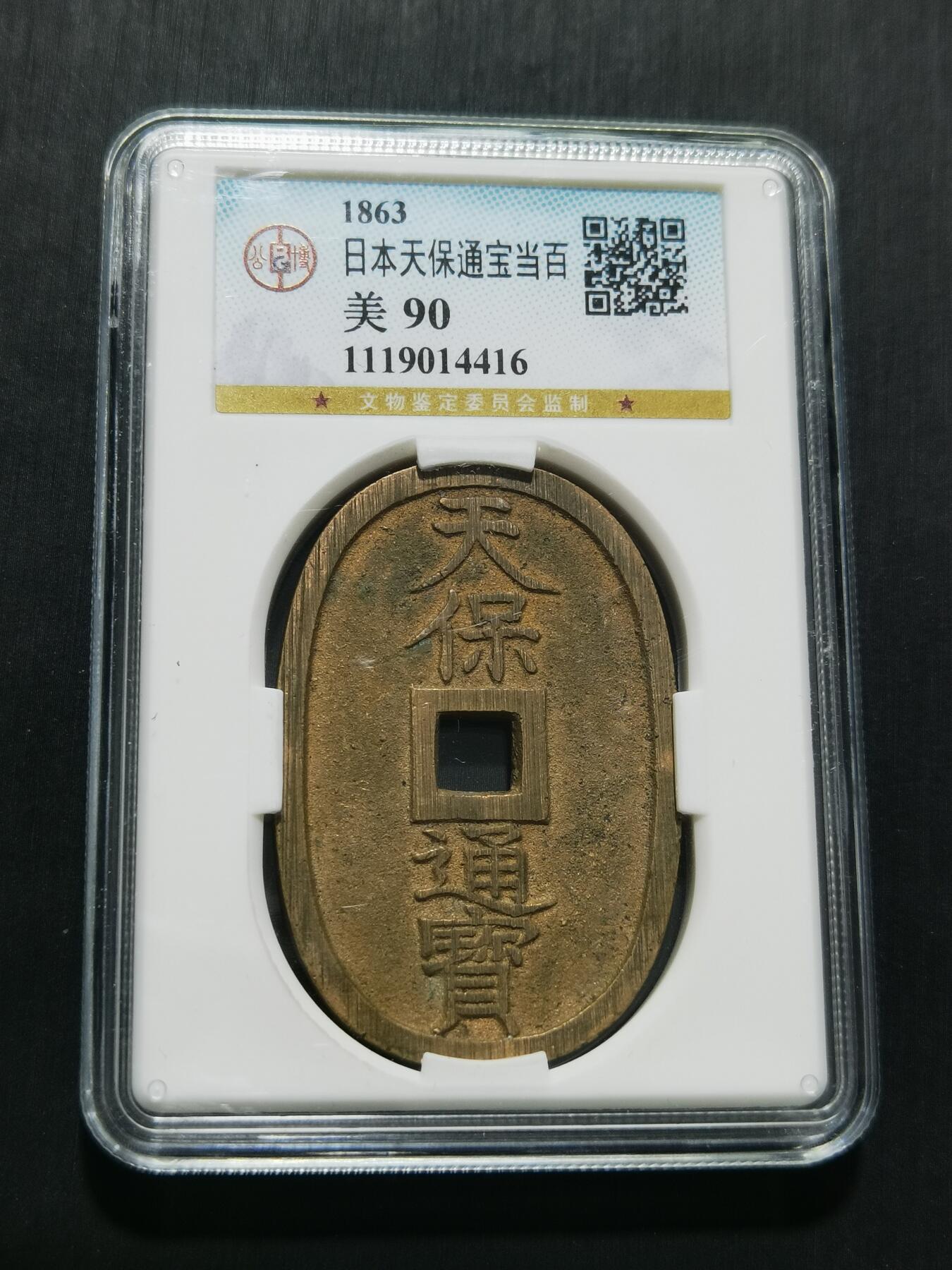 天下钱庄专场欢迎参拍 公博评级美90天保当百