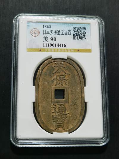 天下钱庄专场欢迎参拍 - 公博评级美90天保当百