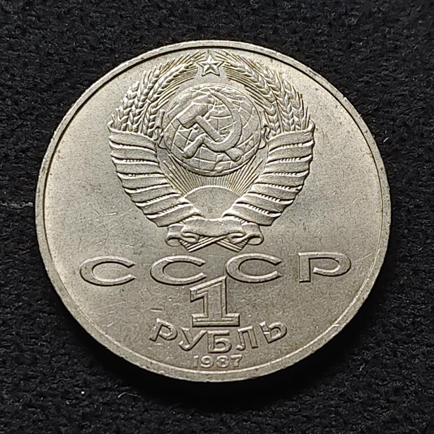 【全场包邮】纯粹捡漏拍472场（免费代拍第9场） 苏联1987年1卢布十月革命70周年纪念币