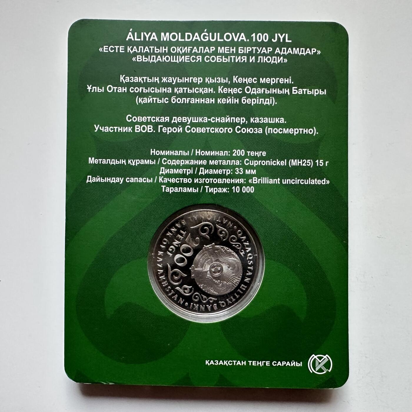 🌹外币初藏🌹🐯2025年第121场  每周二四六晚8️⃣点 哈萨克纪念币 哈萨克斯坦2025年苏军狙击手女英雄阿利亚诞辰100周年200坚戈纪念币 发行量1万枚 精制币