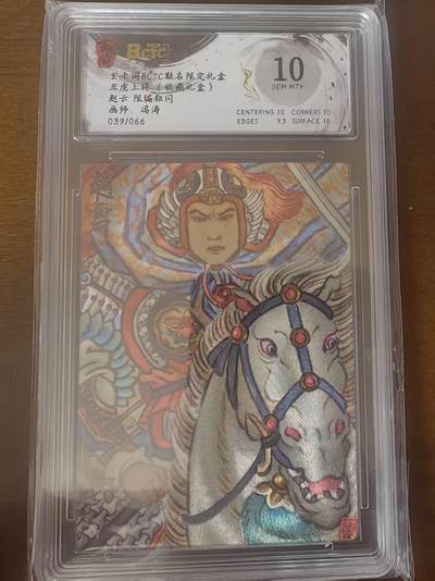 夜之极第三十四期 （11月1日周六晚9点截拍，欢迎竞拍） - 保粹&玄卡阁 五虎 冯涛 39/66 赵云 粗闪 10分