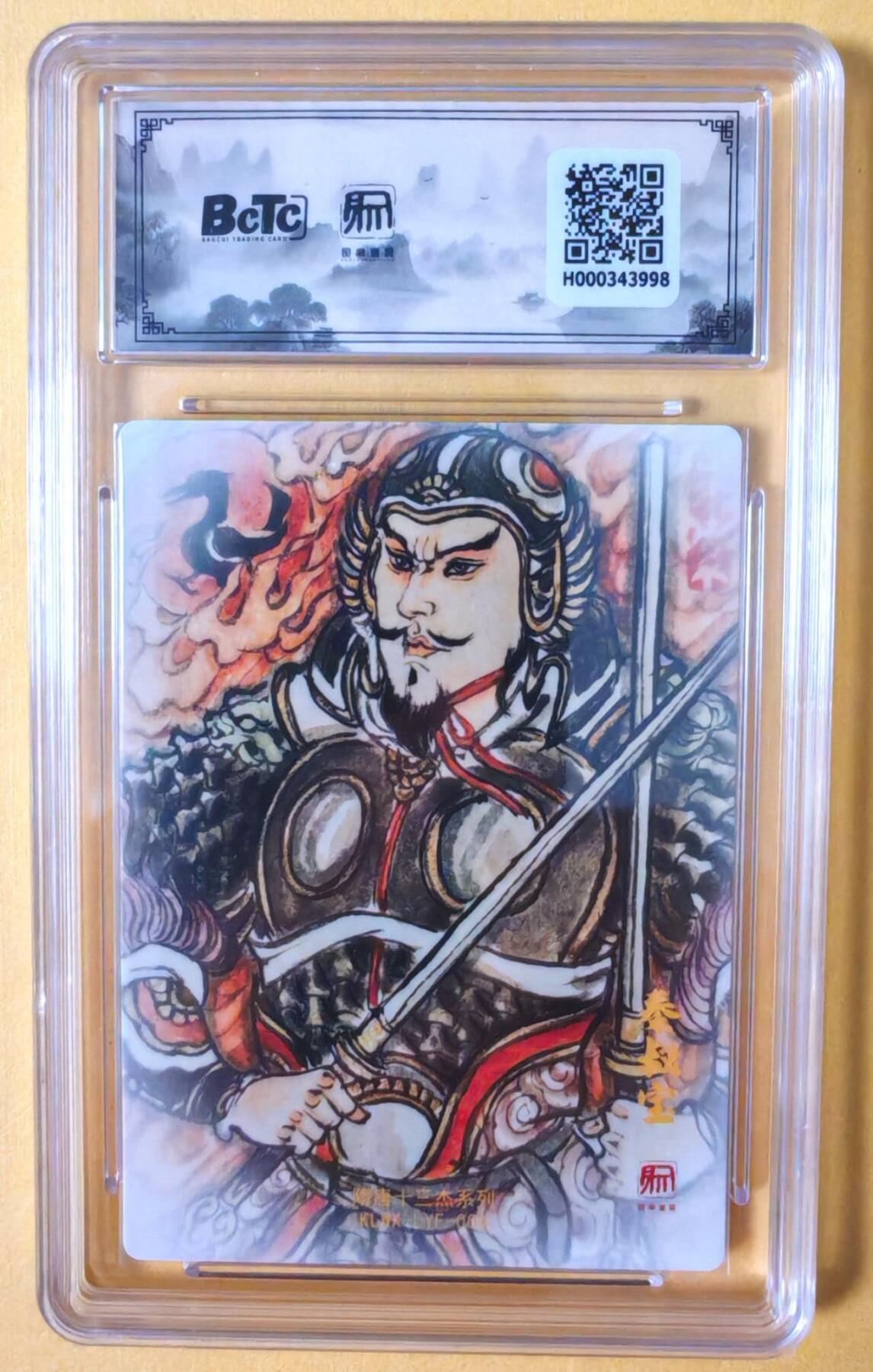 趣卡卡拍No.18期（无佣金免手续费，分享成交有奖） 【联名评级，评级卡】昆仑万象-三国礼盒2-卢艺丰 秦叔宝 粗闪评级卡