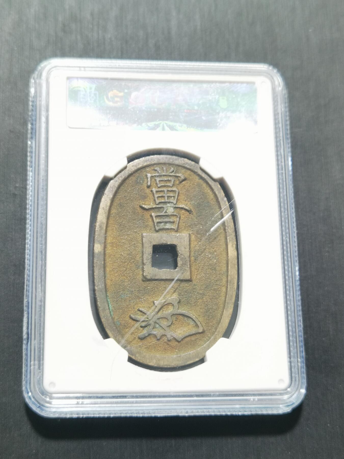 天下钱庄专场欢迎参拍 公博评级美90天保当百