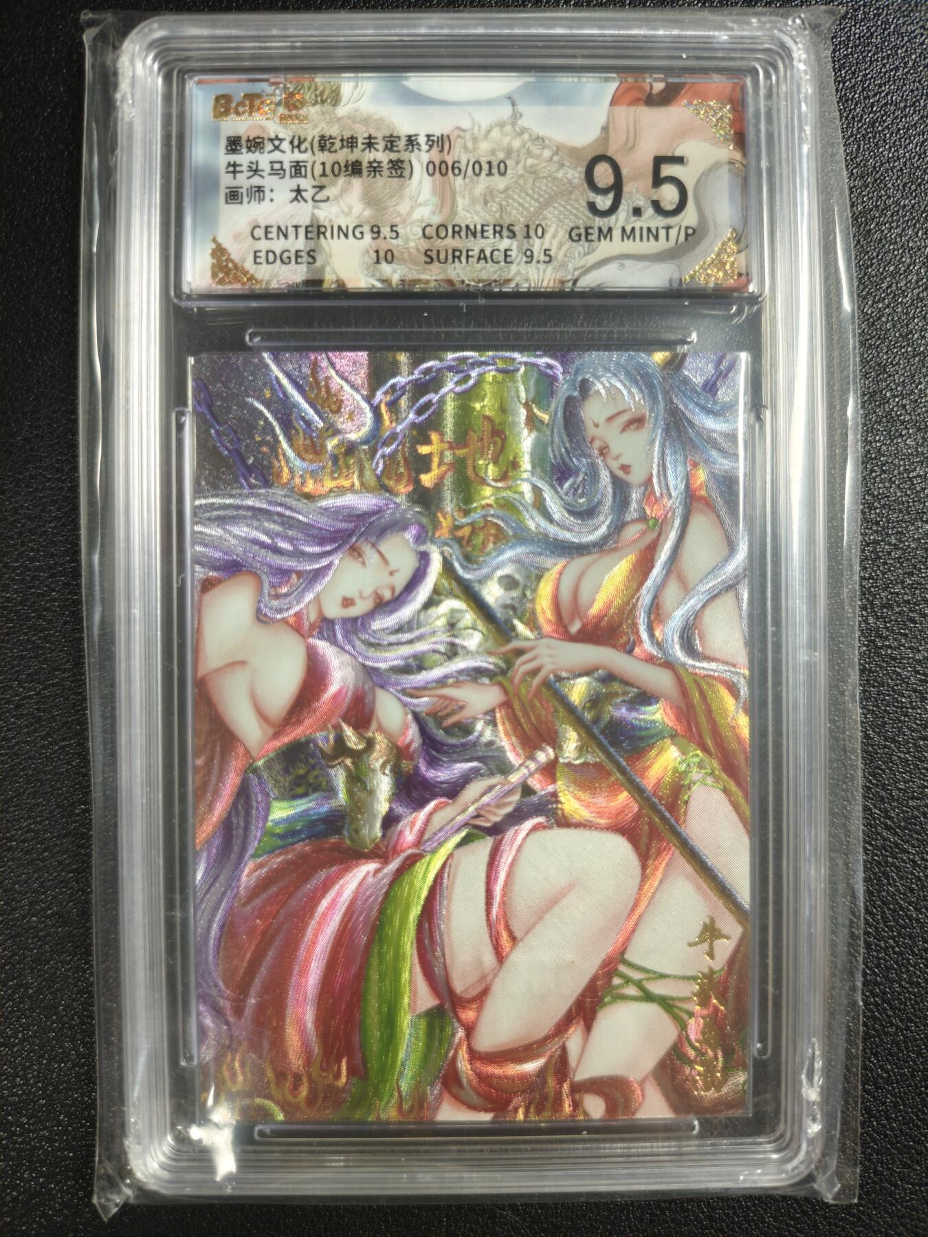 天玑星卡拍第133期《10.30周四截拍》持续收拍收评中 满赠卡需备注 【亲签卡】墨婉文化（乾坤未定系列）太乙 牛头马面 006/010 保粹9.5