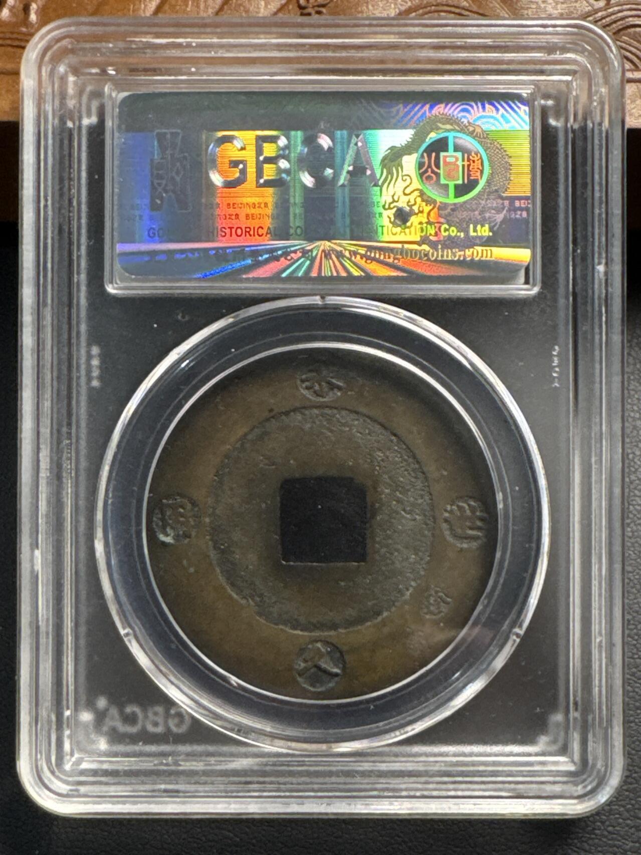 ❤️【币观天下】❤️ 第329期钱币拍卖- 2025.10.31周五晚上6点半场-长期征集拍品 日本宝永通宝公博评级