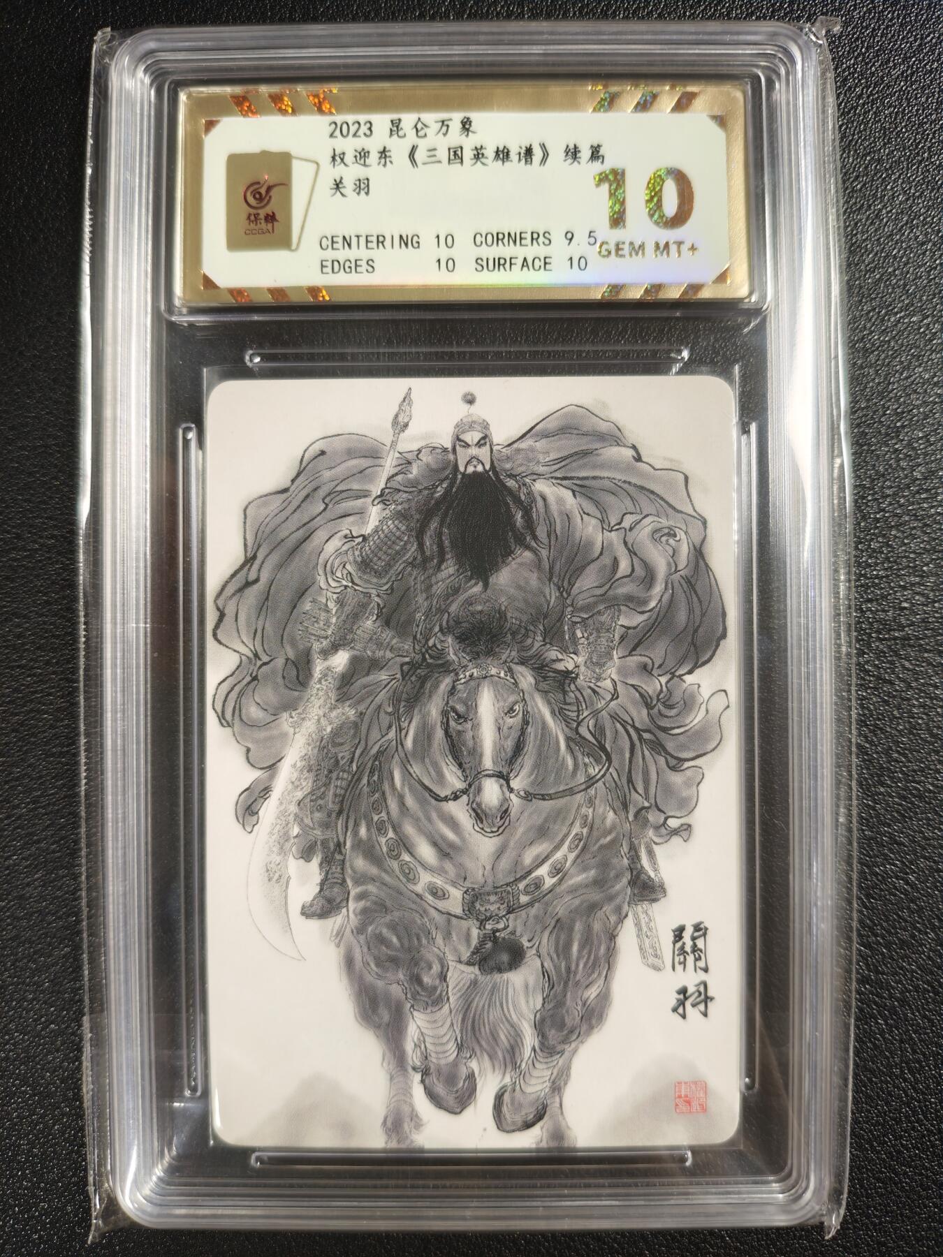 天玑星卡拍第133期《10.30周四截拍》持续收拍收评中 满赠卡需备注 昆仑万象 权迎东《三国英雄谱》续篇 关羽 保粹10