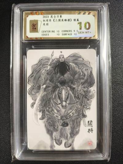 天玑星卡拍第133期《10.30周四截拍》持续收拍收评中 满赠卡需备注 - 昆仑万象 权迎东《三国英雄谱》续篇 关羽 保粹10