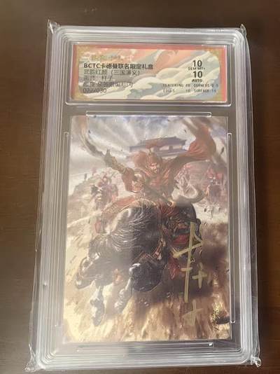 夜之极第三十四期 （11月1日周六晚9点截拍，欢迎竞拍） - 【亲签】保粹&卡德曼 武韵红颜 杆子 22/30 颜良 粗闪 10分