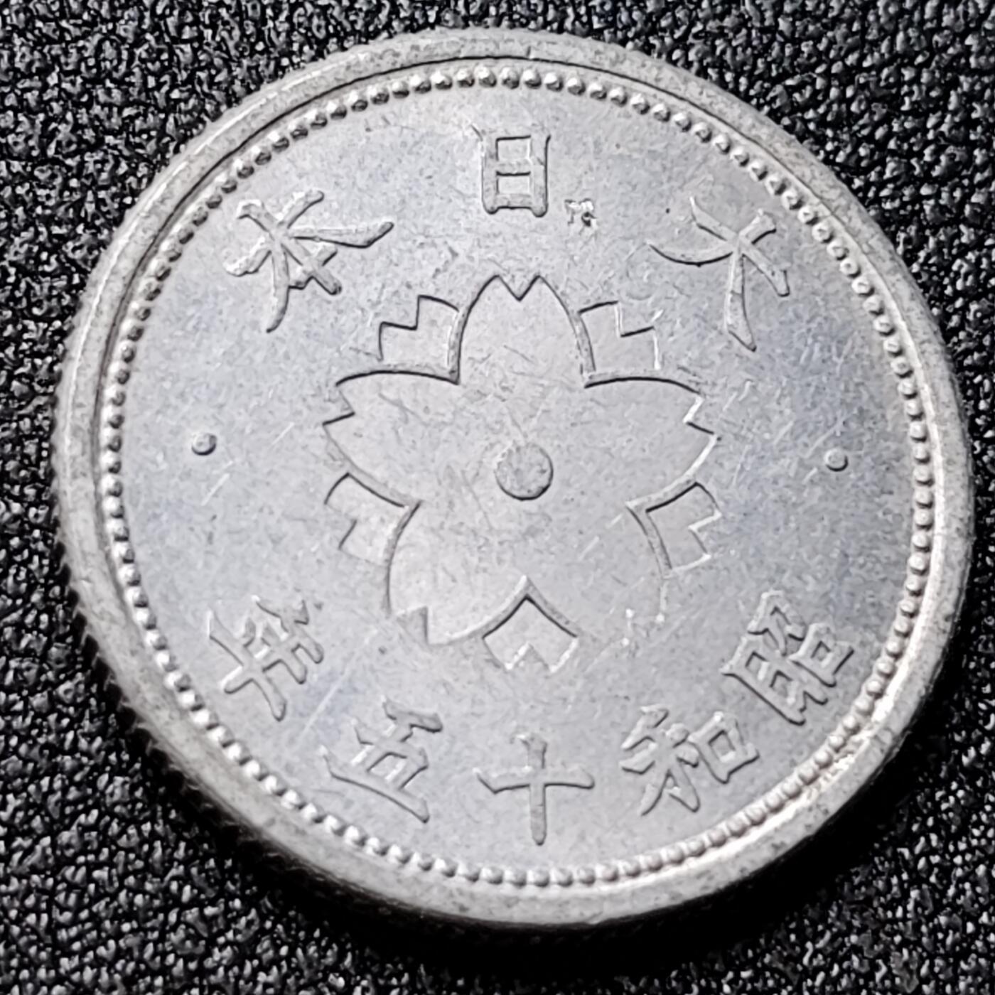 泉币菌-第119场-精品福利场 原光极美 日本十钱 昭和十五年 1940年 直径22mm 铝币 亚洲币