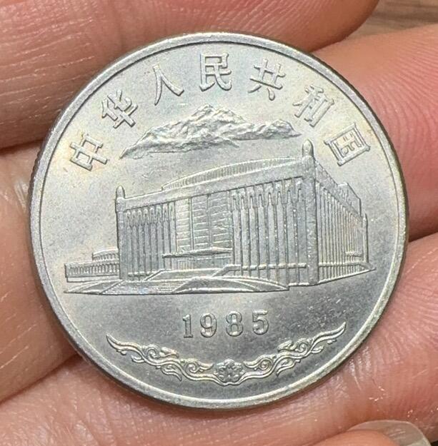 1985年“新疆”纪念币1枚。