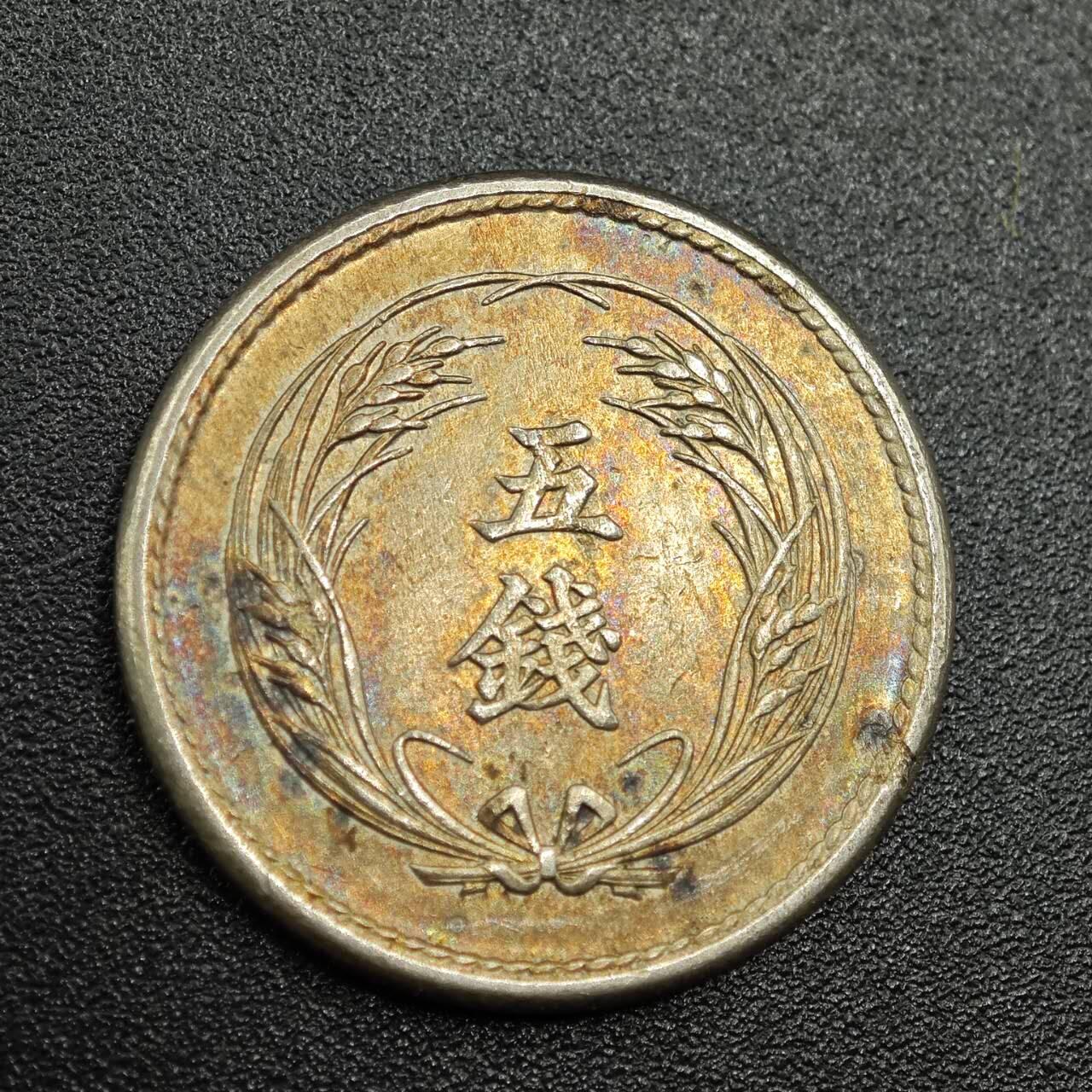 【淘币小摊】实时拍第七百七十八拍   散币场   满百包邮可预留二周 每周一统一发货   日本明治三十八年五钱镍币